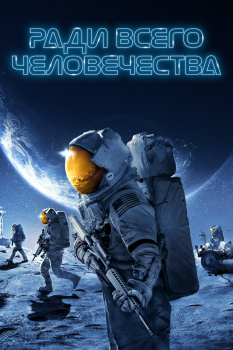 Ради всего человечества 2 сезон