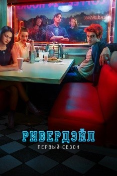 Ривердэйл 1 сезон