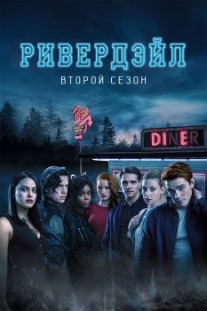 Ривердэйл 2 сезон