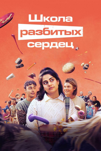 Школа разбитых сердец 2 сезон