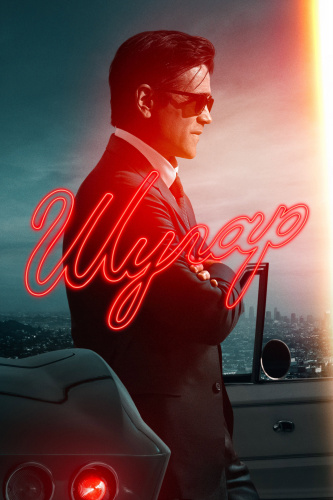 Шугар 2 сезон