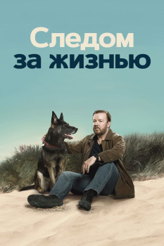 Следом за жизнью 1 сезон