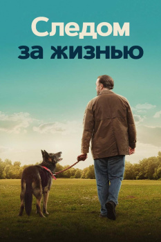 Следом за жизнью 3 сезон