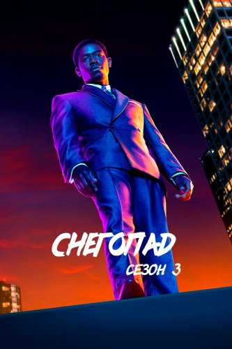 Снегопад 3 сезон