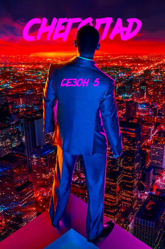 Снегопад 5 сезон