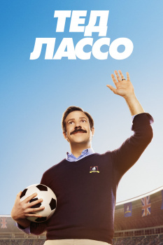 Тед Лассо 1 сезон