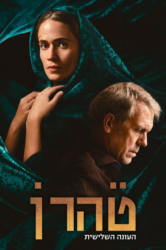 Тегеран 3 сезон