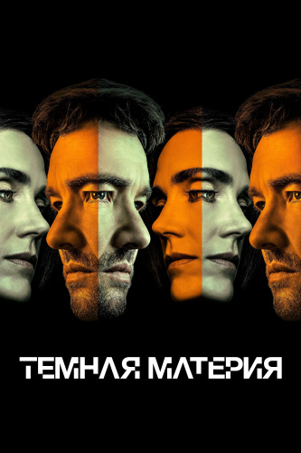 Тёмная материя 2 сезон
