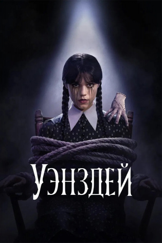Уэнсдэй 2 сезон