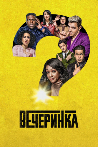 Вечеринка 1 сезон