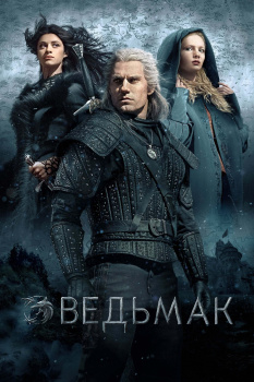 Ведьмак 1 сезон