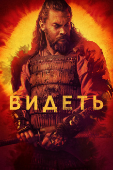 Видеть 3 сезон