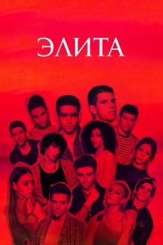 Элита 2 сезон