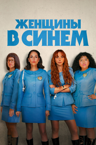 Женщины в синем 2 сезон