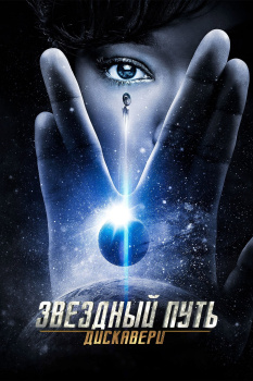 Звездный путь: Дискавери 1 сезон