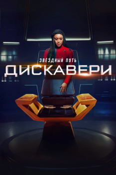 Звездный путь: Дискавери 4 сезон