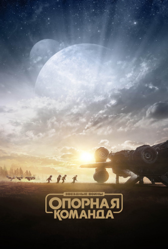 Звёздные Войны: Опорная Команда