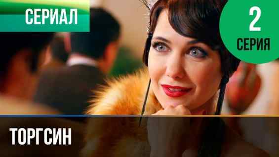 Торгсин 2 серия