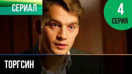 Торгсин 4 серия