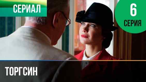 Торгсин 6 серия
