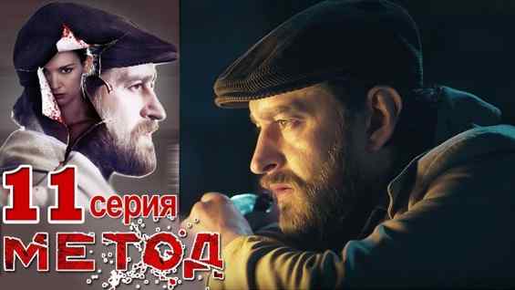 Метод 11 серия — Tarisa
