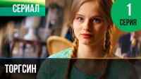 Торгсин 1 серия