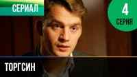 Торгсин 4 серия