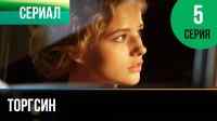 Торгсин 5 серия