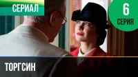 Торгсин 6 серия