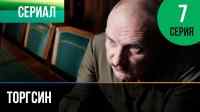 Торгсин 7 серия